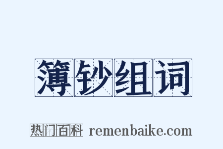 簿钞组词是什么意思的图片